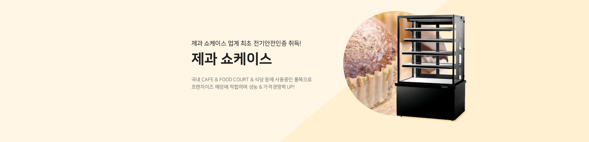 우성 제과 쇼케이스